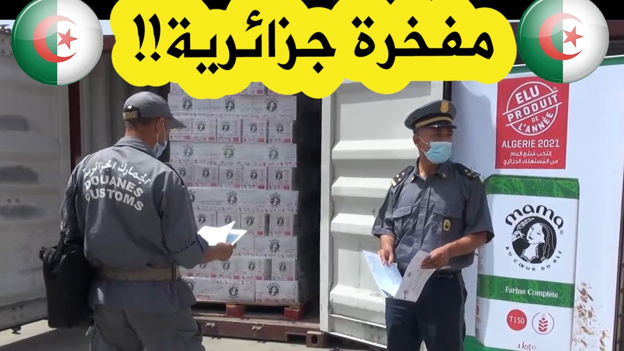 مفخرة الصناعة الغذائية في الجزائر.. شركة 