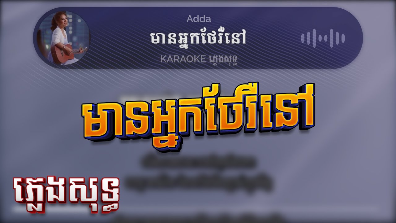Adda មានអ្នកថែរឺនៅ ភ្លេងសុទ្ធ Karaoke #14