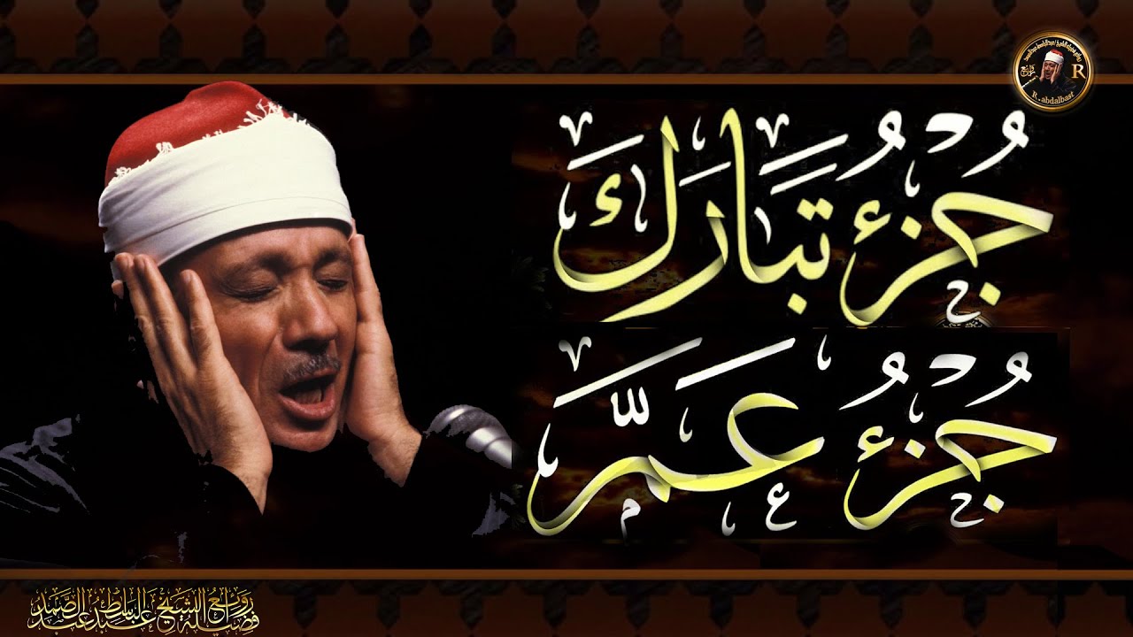 جزء تبارك & جزء عم للشيخ عبد الباسط عبد الصمد بدون إعلاناتJuz Tabarak&Juz Amma Abdulbasit Abdussamad