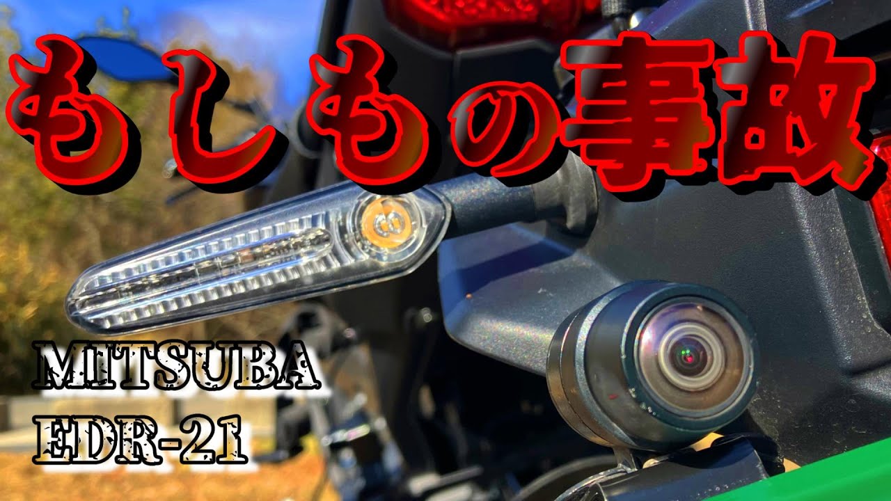 【ミツバ】もしものためにドラレコ！取り付け手順と注意点について【MT-09】