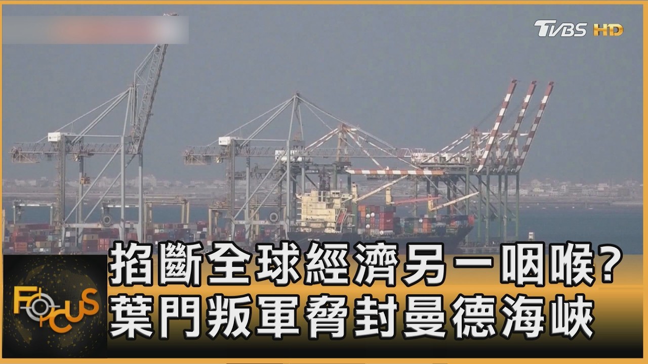 掐斷全球經濟另一咽喉? 葉門叛軍脅封曼德海峽｜秦綾謙｜FOCUS全球新聞20260323 @TVBSNEWS01