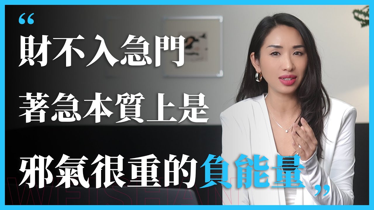 为什么你越急着赚钱，钱越躲着你。老话说的“财不入急门”，真不是迷信。#财富#金钱#金钱心理学#心理学 #感情 #女性 #女生必看