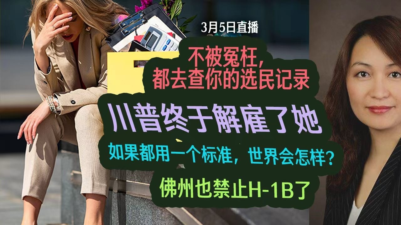 3月5日直播：她被解雇，ICE会取消吗？H抽签里的坑太多；指责移民不完美，你们自己呢？如果你还没有查你的选民记录，请你马上行动！佛州也叫停免抽签H-1B了！