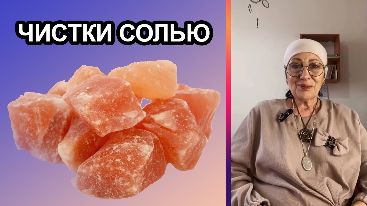 Чистки солью. дом, себя