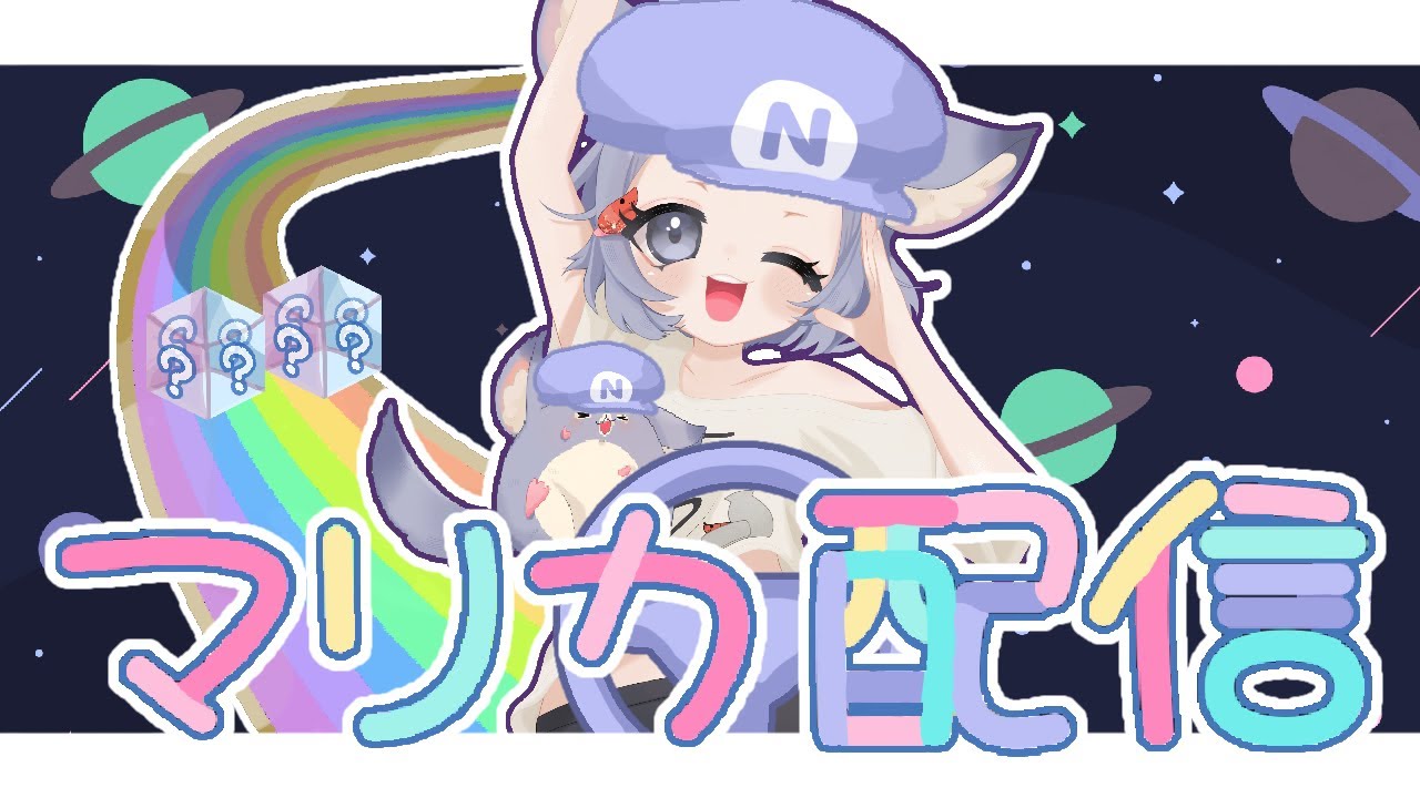 参加型！どなたでも♡　明日のイベントに向けて練習あるのみだ～！　マリオカートワールド　ひぃうぃあごぉ！！！　＃マリオカートワールド　#ゲーム実況