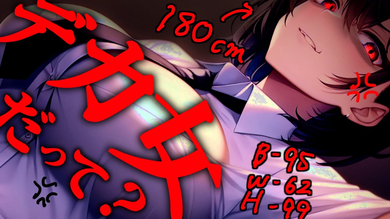 【ﾔﾝﾃﾞﾚ/ｲｹﾒﾝ高身長】昔揶揄っていた高身長女子は歪んだｲｹﾒﾝ女子になって再会する…【男性向けシチュボ･ASMR】
