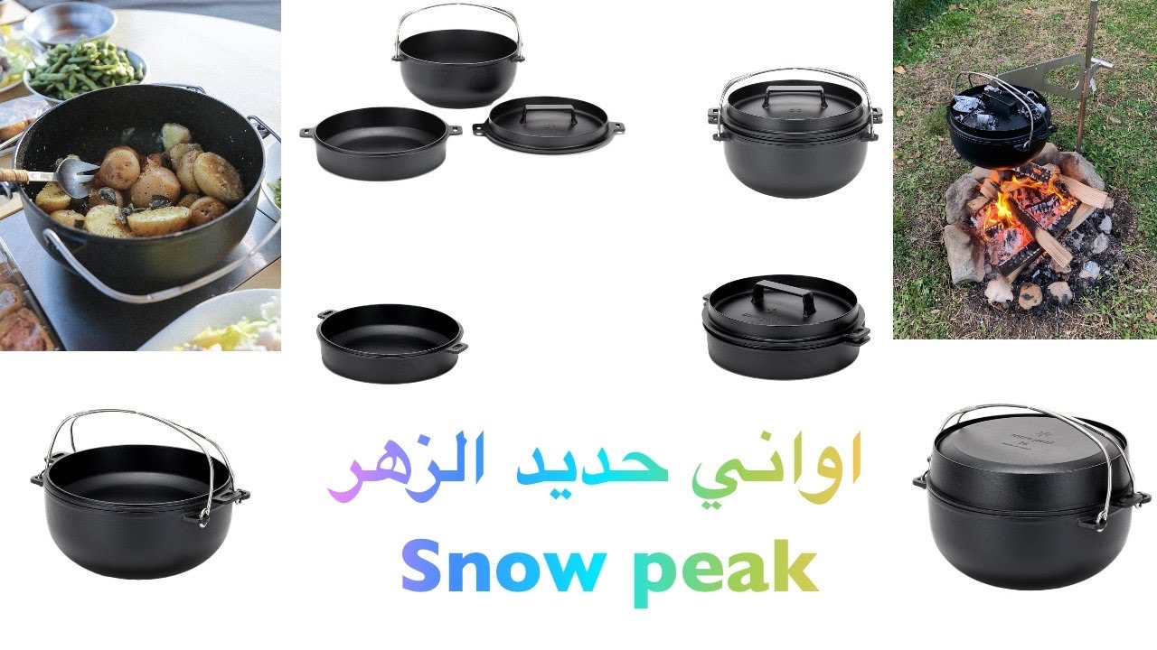 ‏اواني حديد الزهر snow peak ‏الجزء الأول