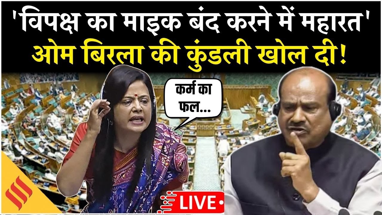 Mahua Moitra Live | 'Opposition का Mic बंद करने में महारत' | Om Birla पर Lok Sabha में निशाना
