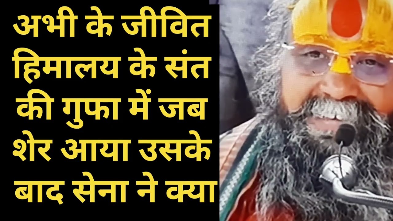 हिमालय के संत की गुफा में जब शेर आया उसके बाद सेना ने क्या किया | Shri Rajendra Das Maharaj