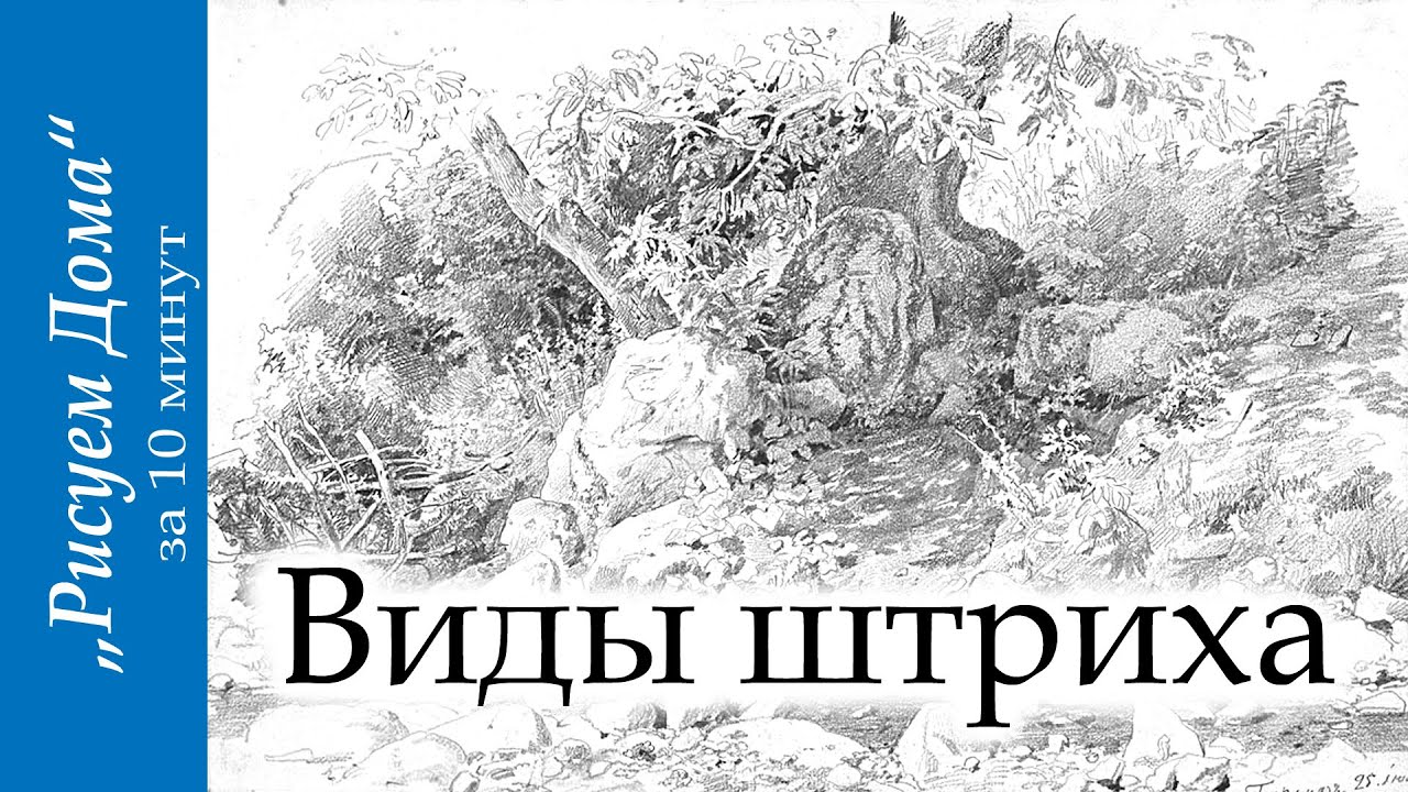 Виды штриха 