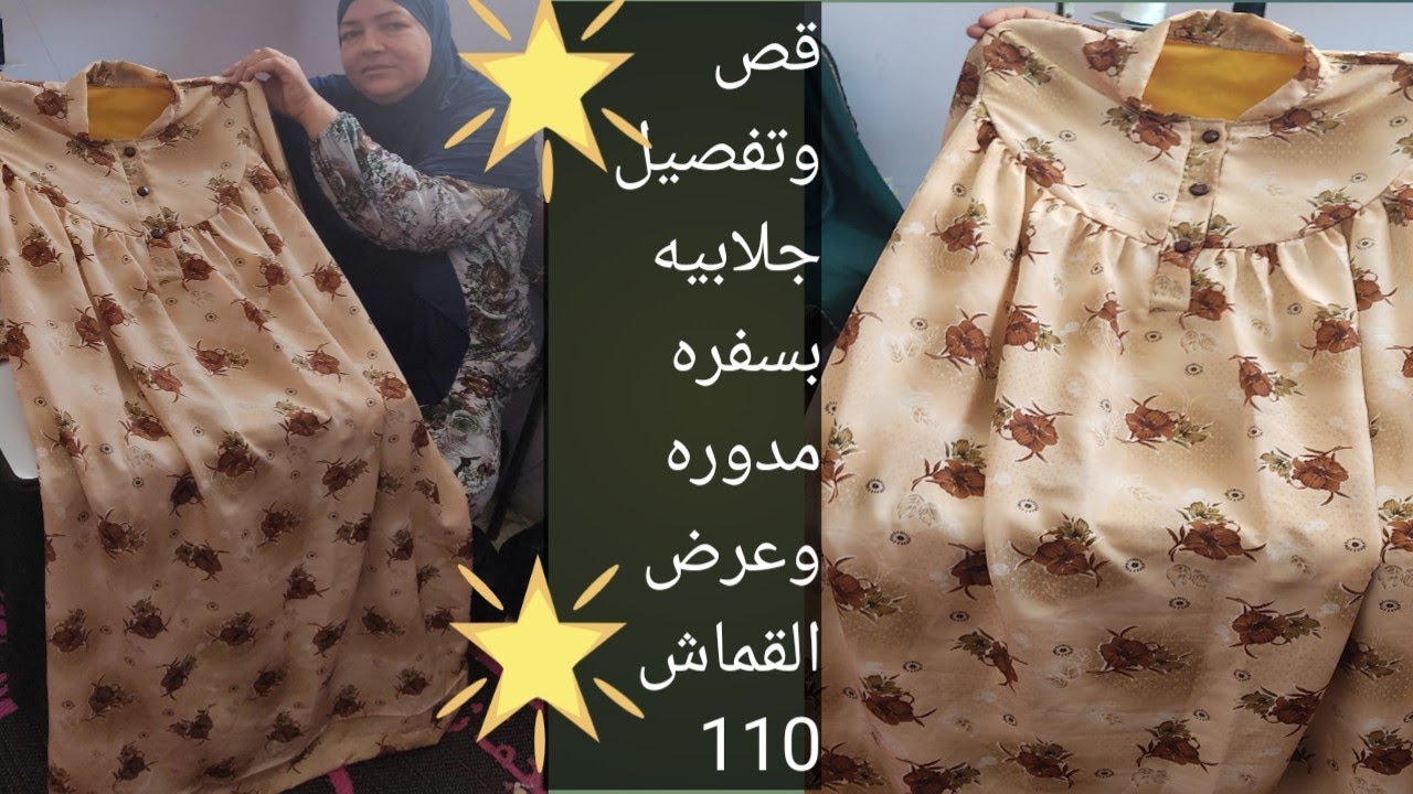 قص وتفصيل جلابيه بسفره مدوره وعرض القماش 110