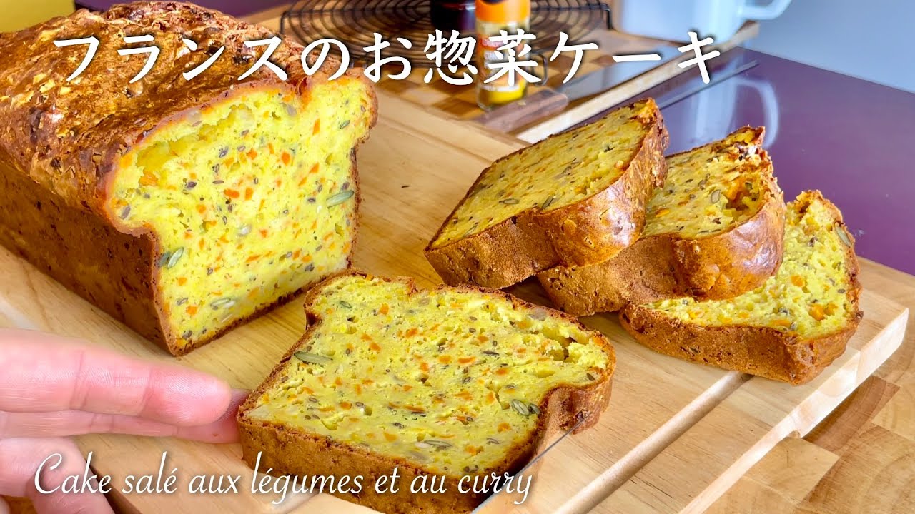 【ケークサレ】カレー風味で野菜とチーズもたっぷりで冷凍保存可/ フランス料理 : Cake salé aux légumes et au curry