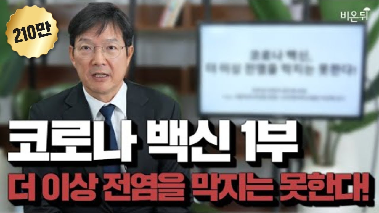 코로나 백신 1부 더 이상 전염을 막지는 못한다 (함익병피부과의원 함익병 원장)