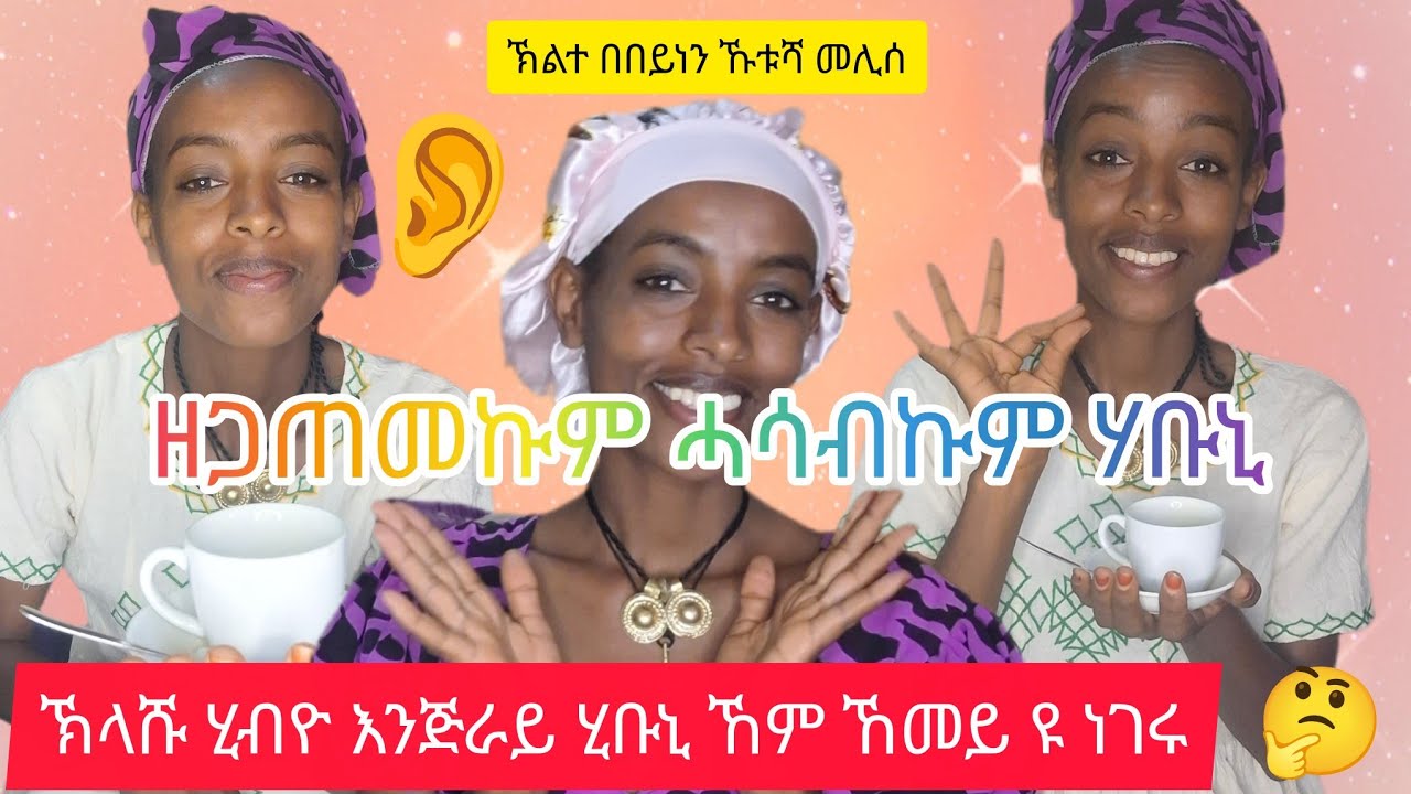 ንዓይ ኸቢድ ዋጋ  ዘኽፈለኒ  ውሳነ // ጓል መንገዲን ኽልተ ኸቱሻን ሐዚ ውን ኣይበረሃልይን... ገለ በሉኒ #tigrayculture #eritreanmoviie 