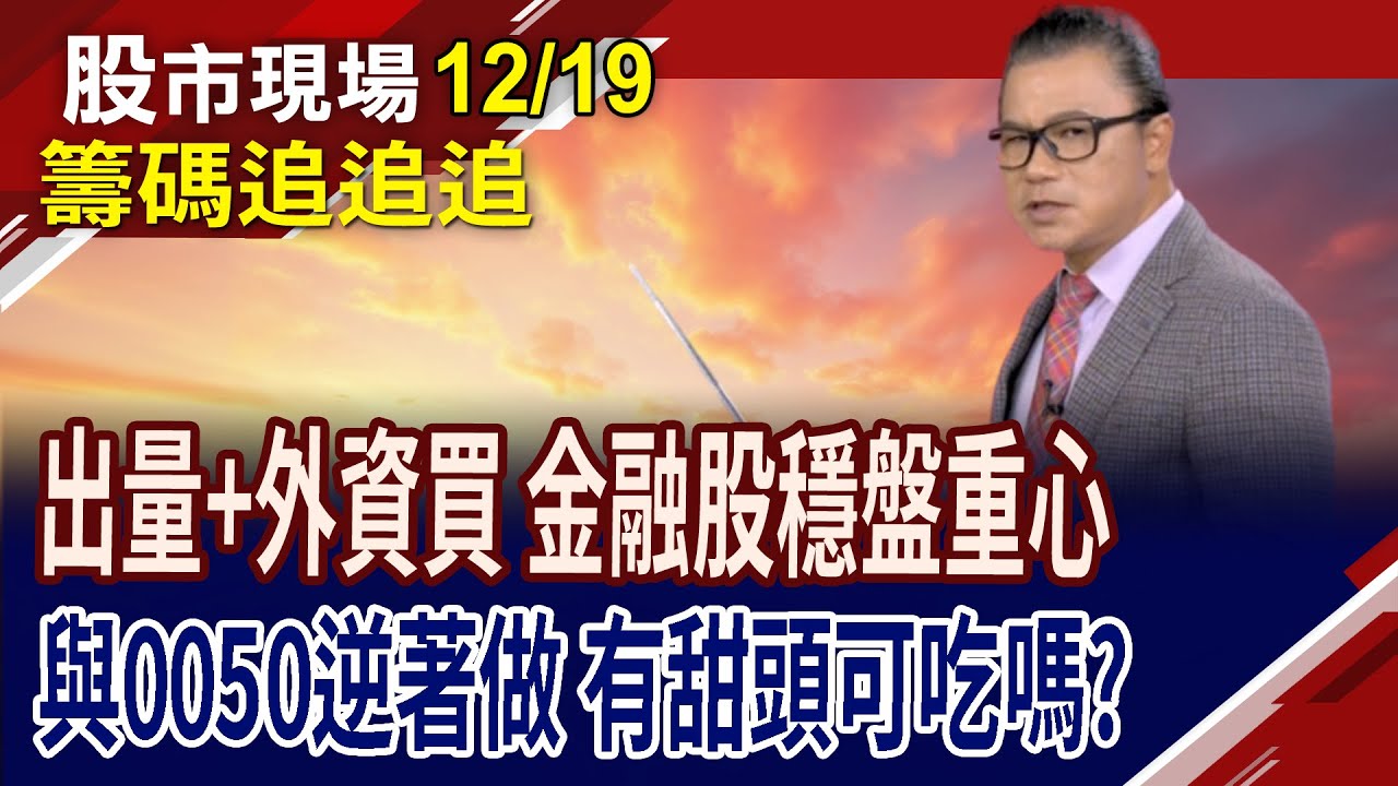 與0050倒著做,趁機吃豆腐?投信賣.外資買 群聯還有戲?台新新光金上20元 金融股土洋互爭鋒!｜20251219(籌碼追追追)股市現場*鄭明娟(謝晨彥)