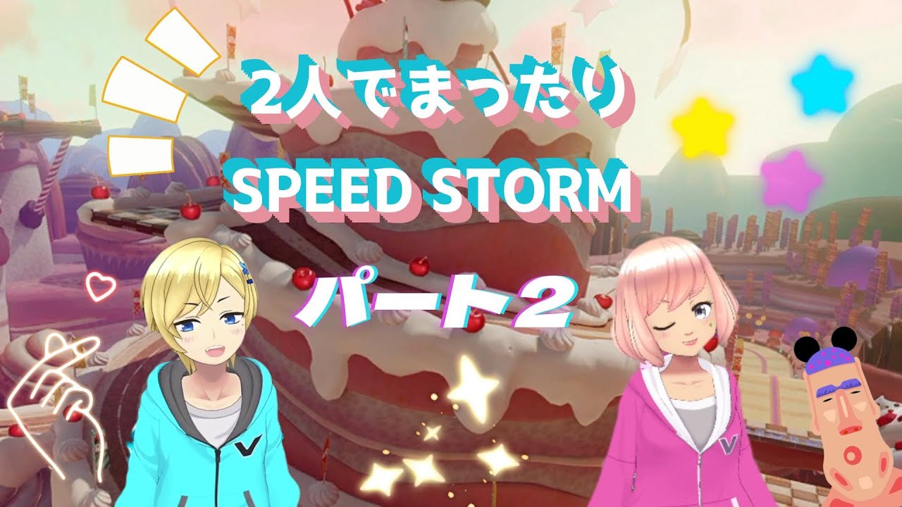2人でまったりSPEED STORM　パート２【ディズニースピードストーム / Disney Speedstorm 】 協力プレイ・ローカルプレイ・Vチューバー