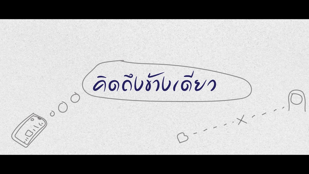 Llerrz - คิดถึงข้างเดียว [ Lyric ]