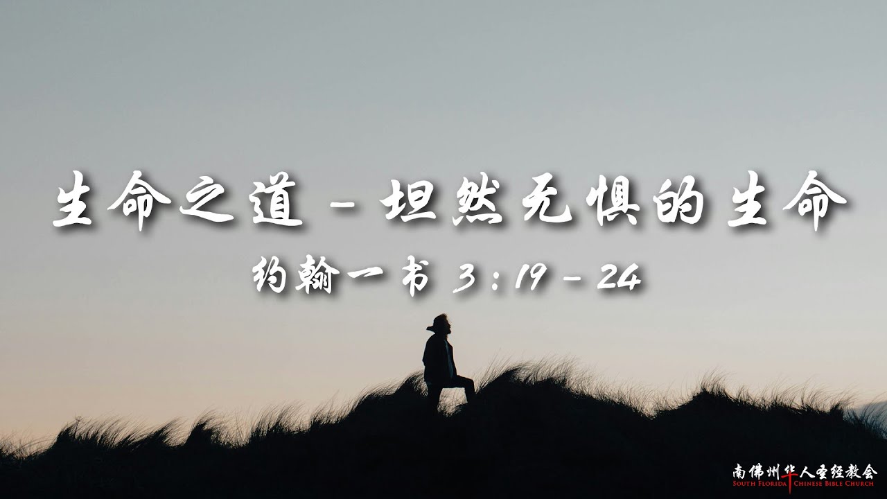 证道：生命之道(十一)：坦然无惧的生命 ( 约翰一书 3:19-24)，陈英元长老, 01/18/2026, SFLCBC