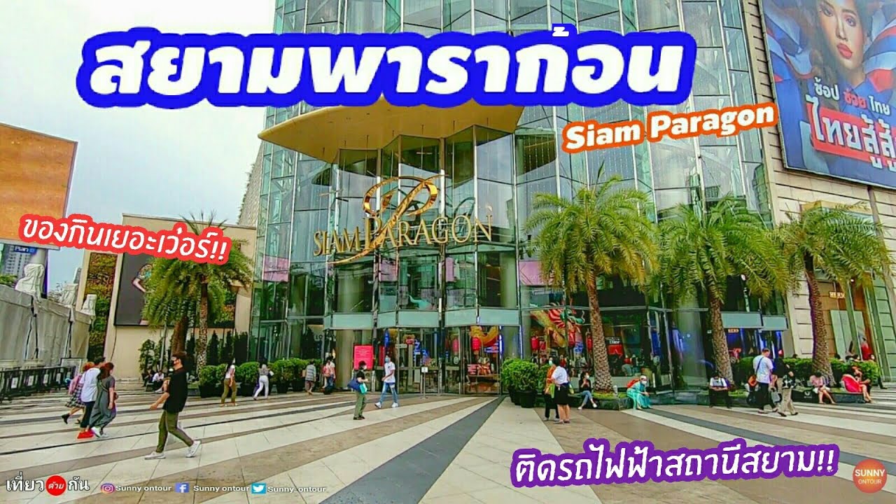 ดูบรรยากาศ​ห้าง 