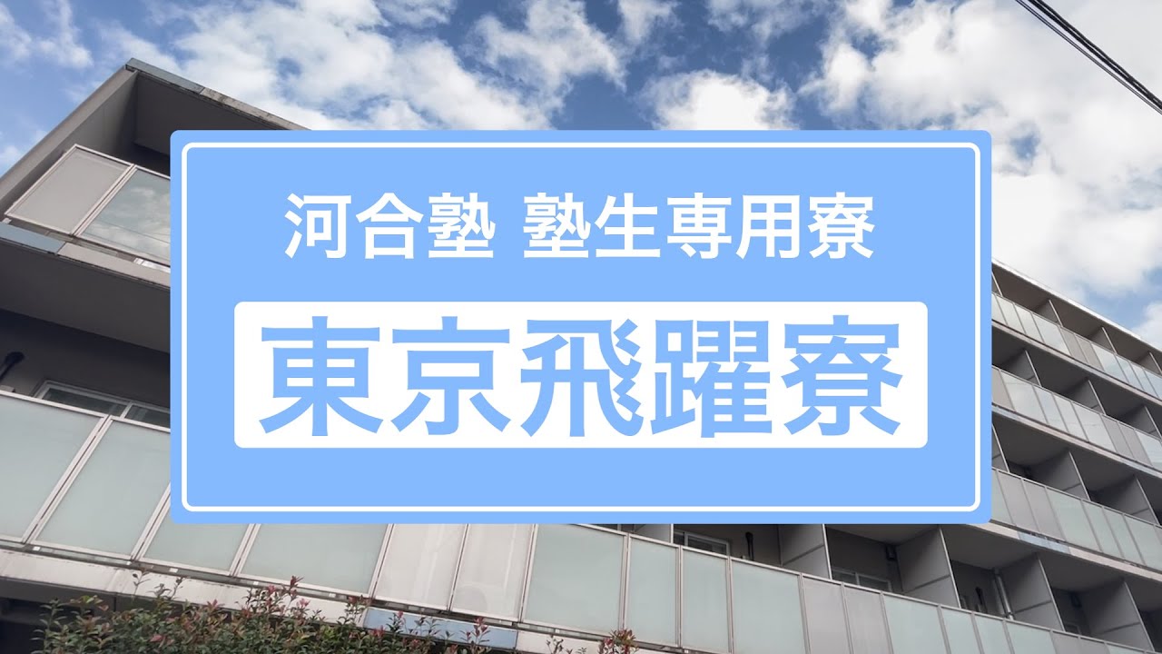 東京飛躍寮をバーチャル見学【河合塾】