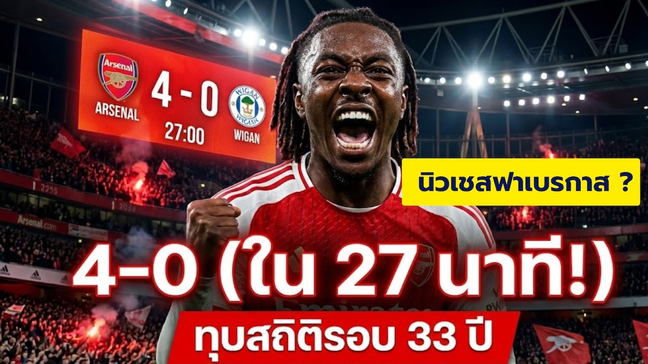 เจาะสถิติประวัติศาสตร์ Arsenal ยิง 4 ลูกเร็วที่สุดในรอบ 33 ปี แผนที่ทำให้ Wigan พังพินาศใน 27 นาที