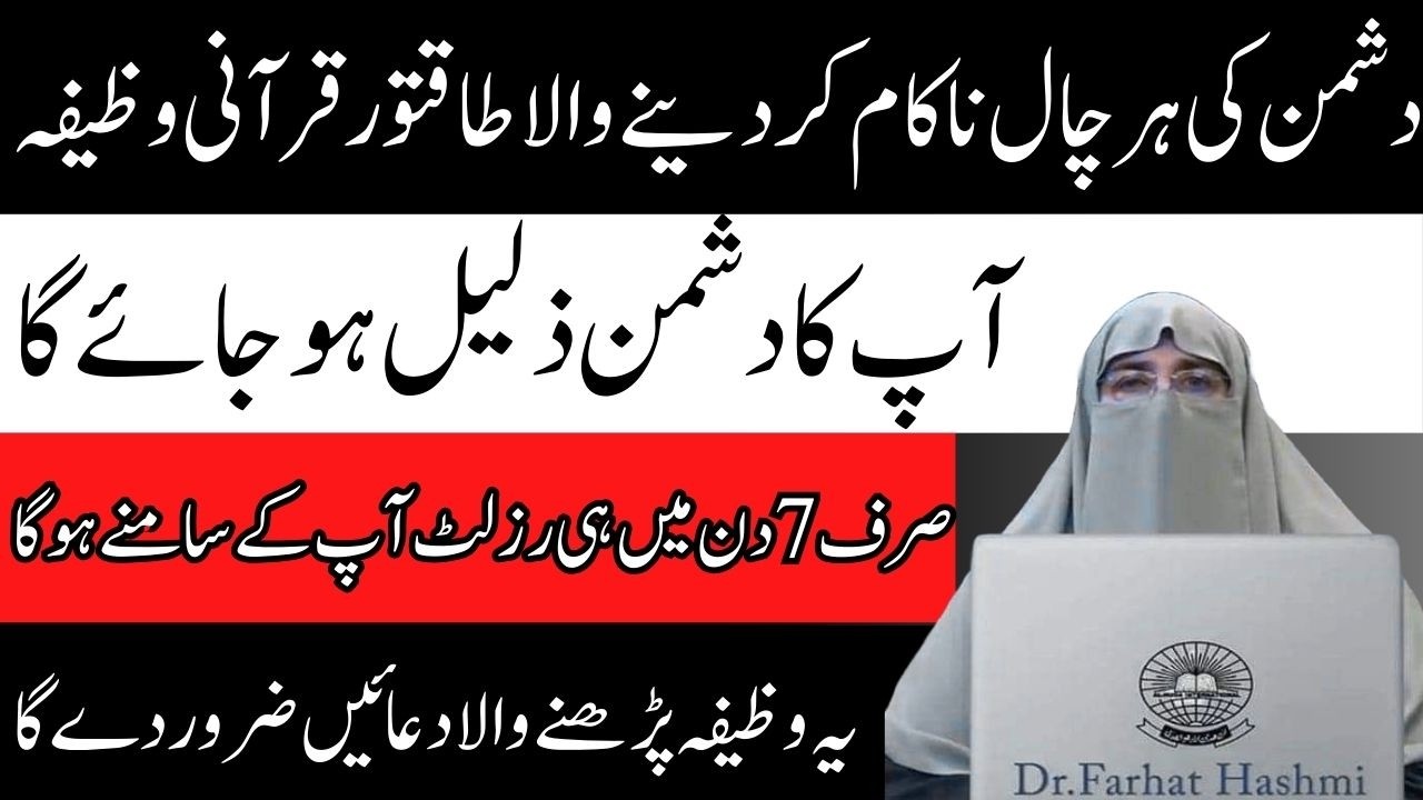 Dushman Se Hifazat Ka Wazifa  Dushman Se Nijat Ka Wazifa  By Dr  Farhat Hashmi