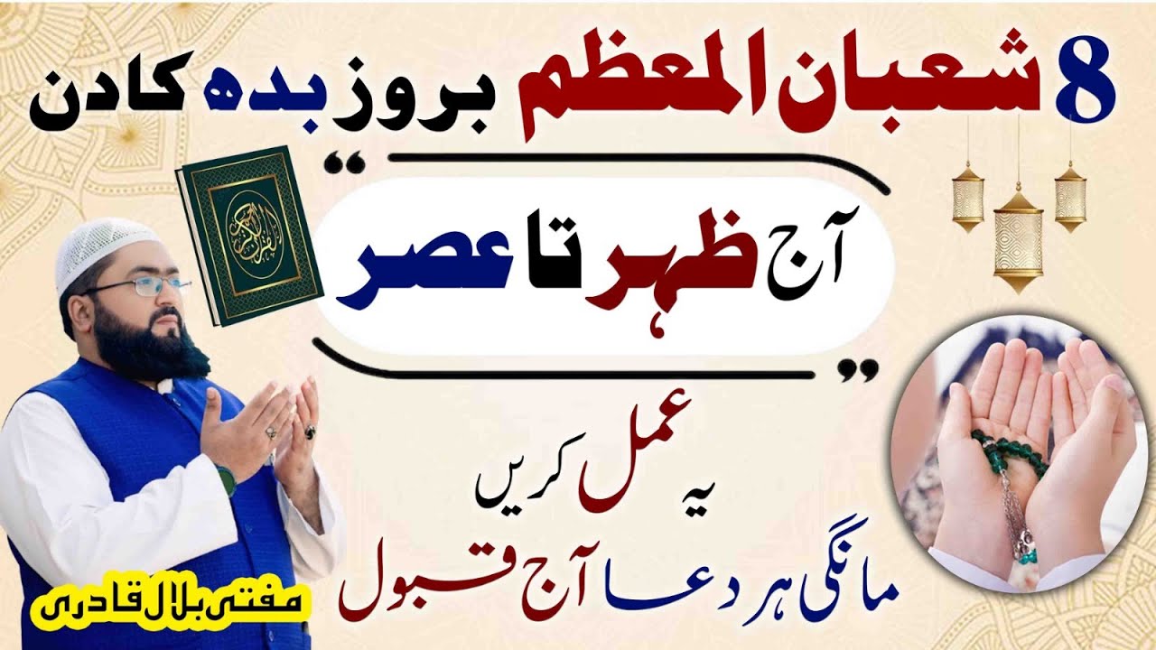 8 Shaban budh k din har dua qabool hone ka wazifa | Wednesday dua for hajat | Mufti bilal qadri