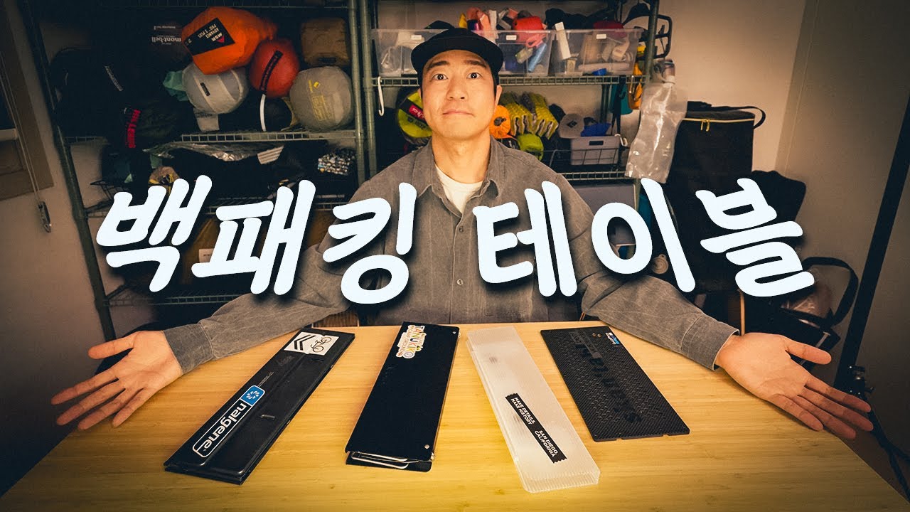 살만한 백패킹용 테이블 뭐가 있을까? 이 영상으로 종결합니다! | 2년이상 직접 사용해본 리얼 후기