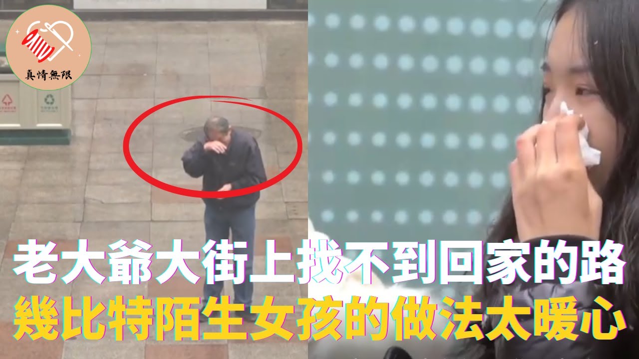 老大爺大街上找不到回家的路，看到最後，幾比特陌生女孩的做法太暖心 #真情無限 #暖心 #暖心故事 #正能量 #淚目 #生活 #溫暖 #社會新聞 #老人 #感動
