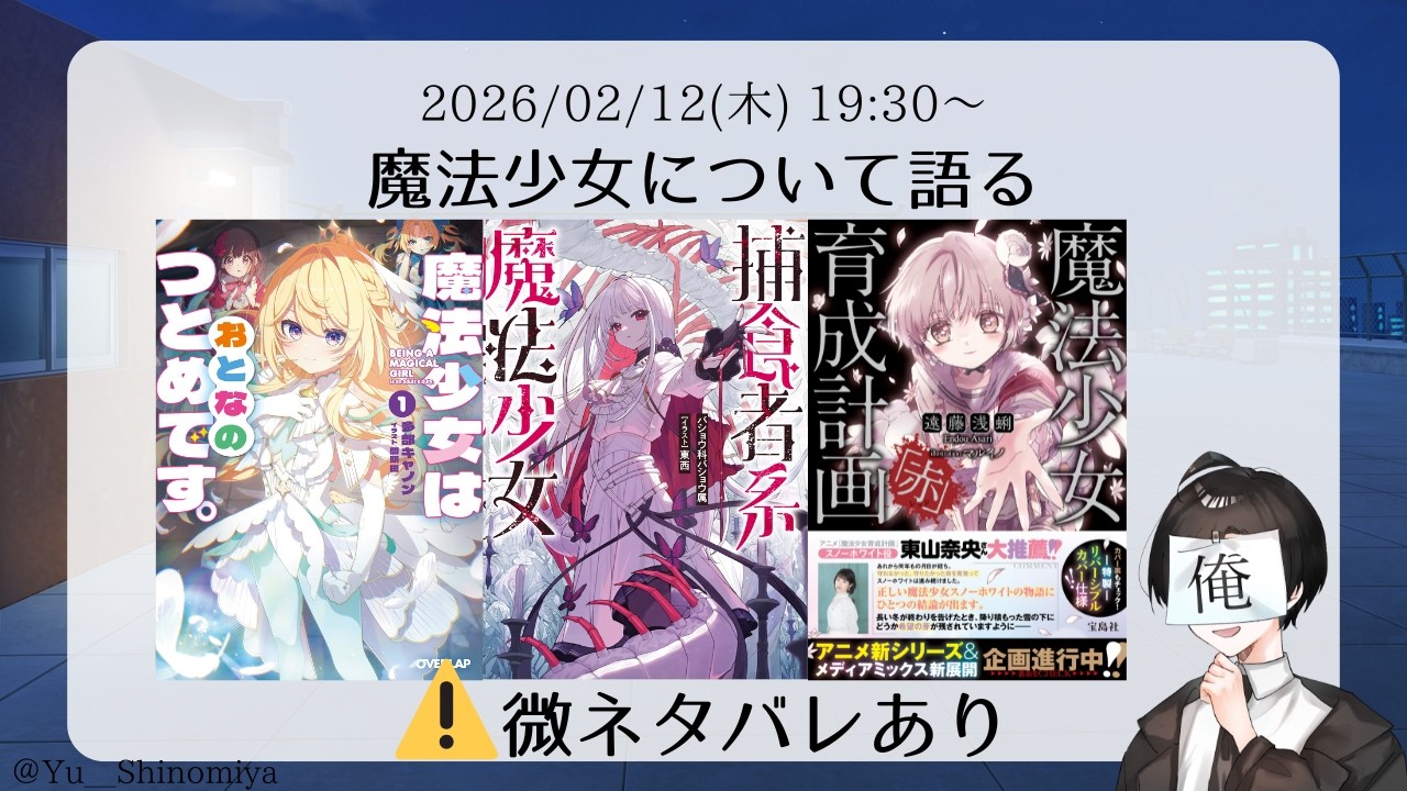 【微ネタバレあり】魔法少女作品3作品について語る【雑談】