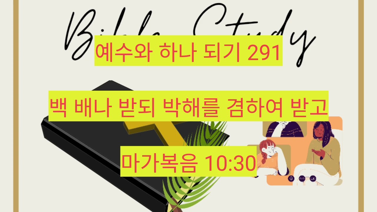 백 배나 받되 박해를 겸하여 받고 (마가복음 10:30) 291