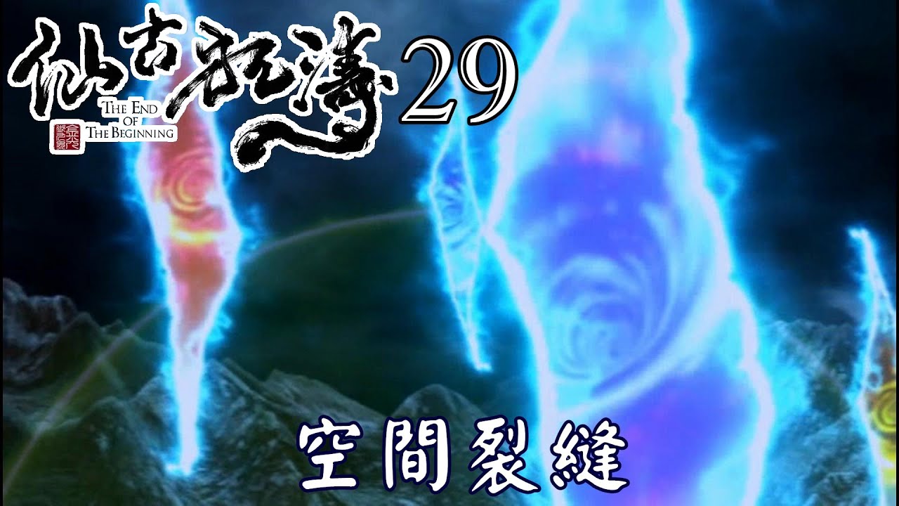 【金光布袋戲 仙古狂濤29】彩蛋系列_不周山毀奇異能量爆發出現數道空間裂縫