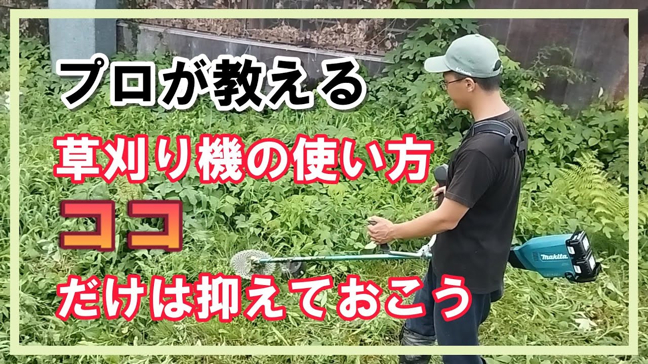【これやっちゃってませんか？】草刈り機の使い方お伝えします