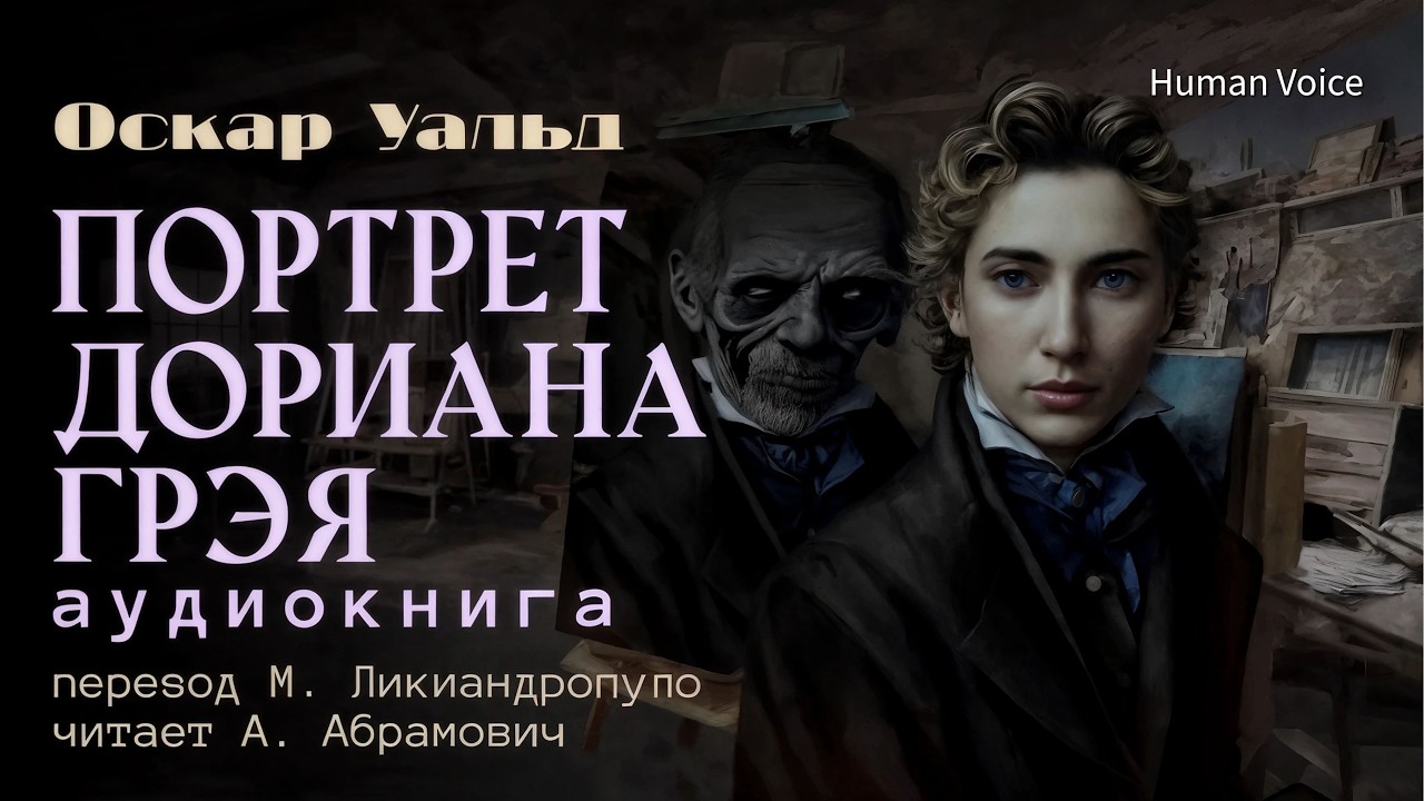 Портрет Дориана Грея. Оскар Уальд. Магический реализм. Аудиокнига