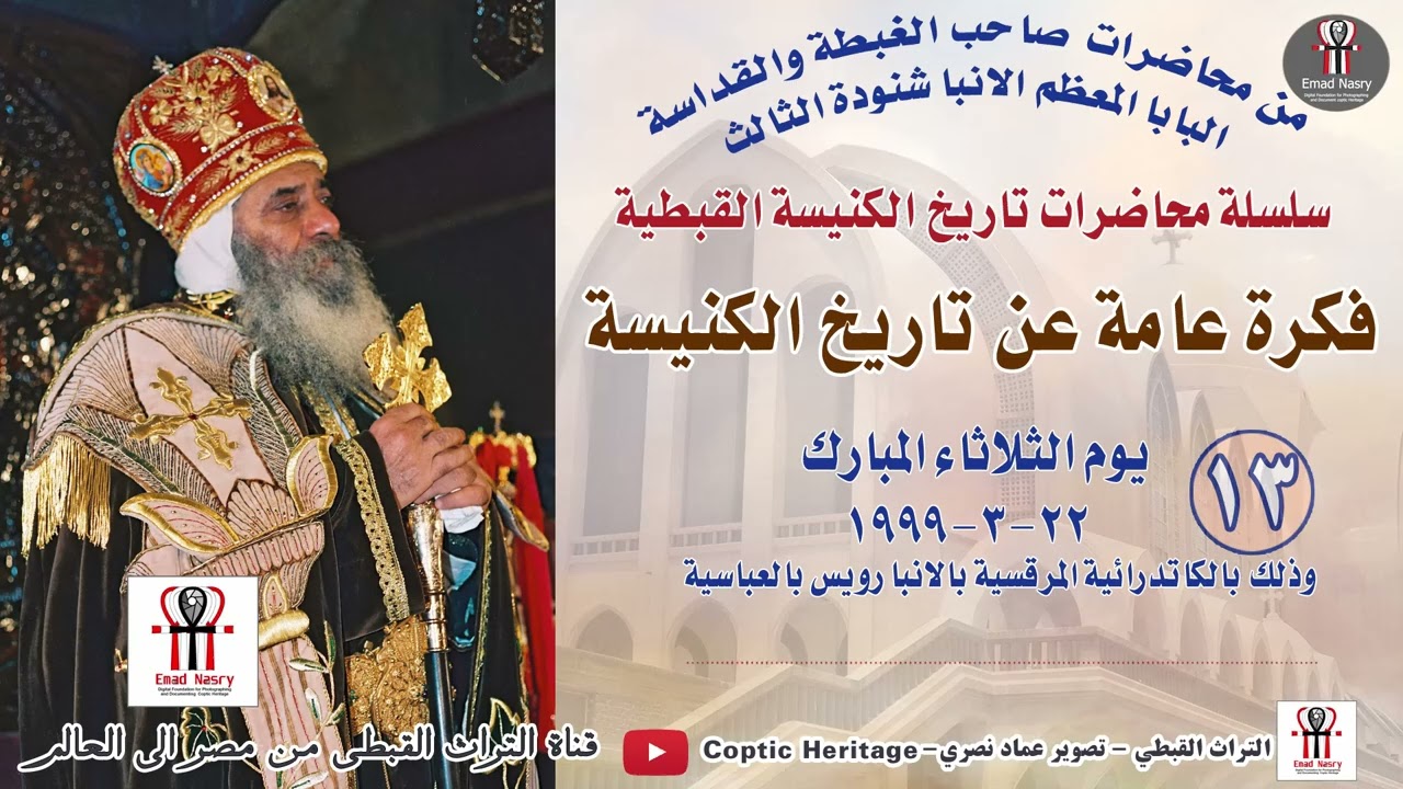 محاضرة لقداسة البابا الأنبا شنودة الثالث عن تاريخ الكنيسة
