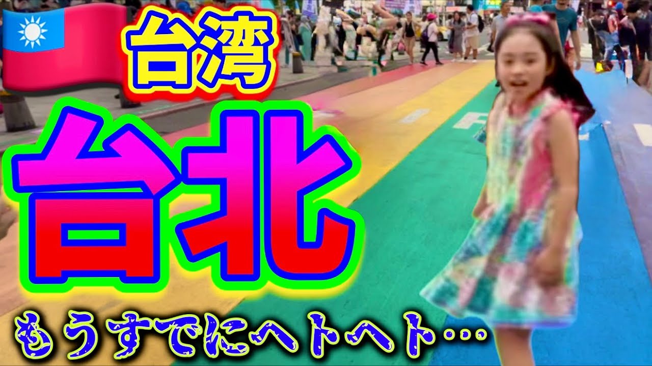 【台湾】もうすでにヘトヘト…