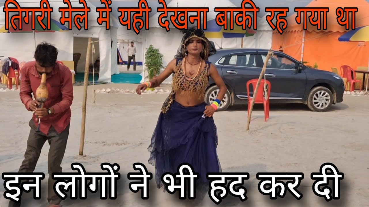 तिगरी मेले में यही देखना बाकी रह गया था | इन लोगों ने भी हद कर दी 
