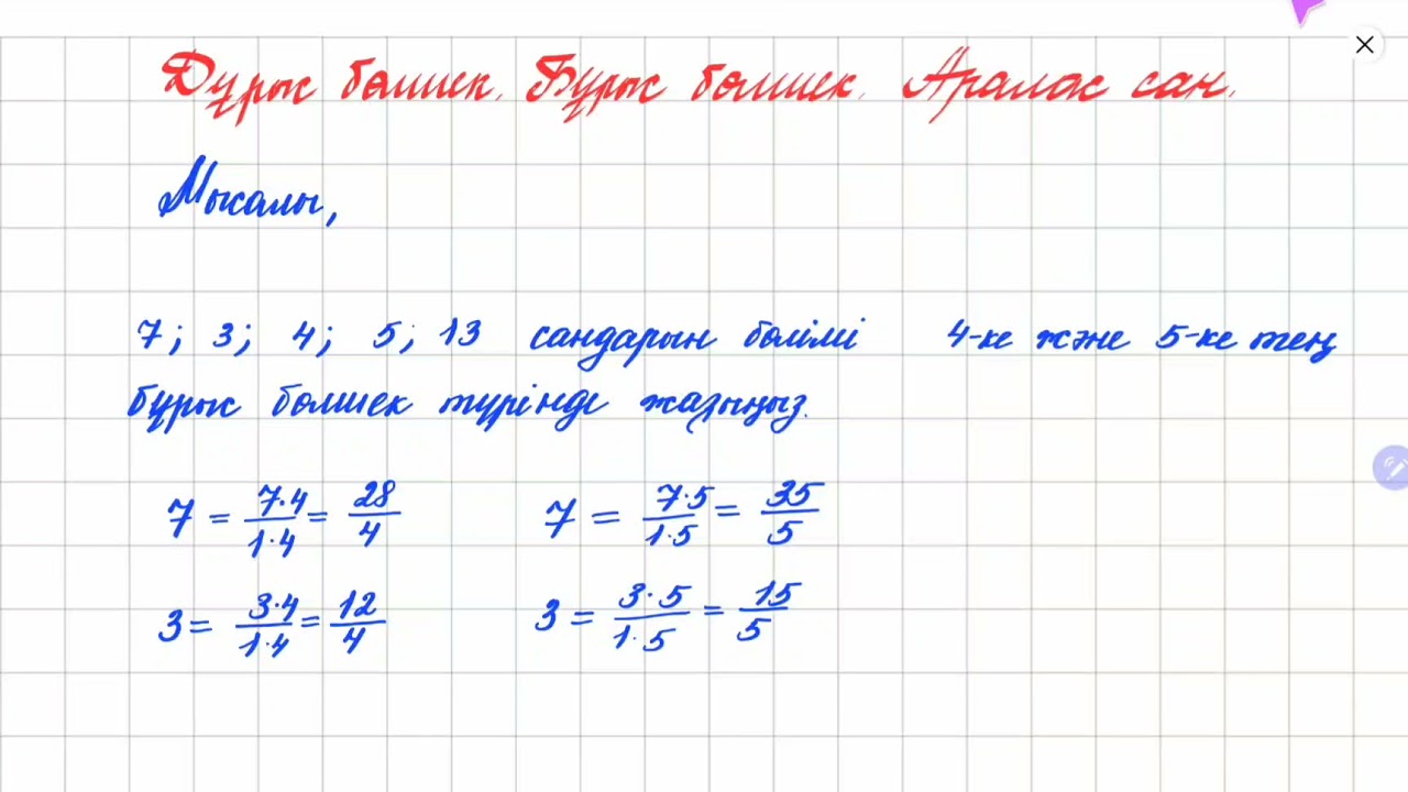 Дұрыс бөлшек. Бұрыс бөлшек. Аралас сан | 5 сынып математика