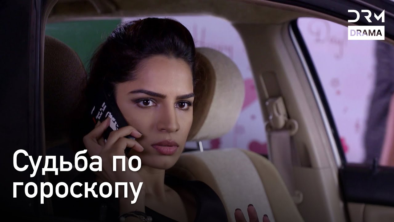 Любовь нарушила все знаки зодиака | Судьба по гороскопу сериал | индийская драма | G232