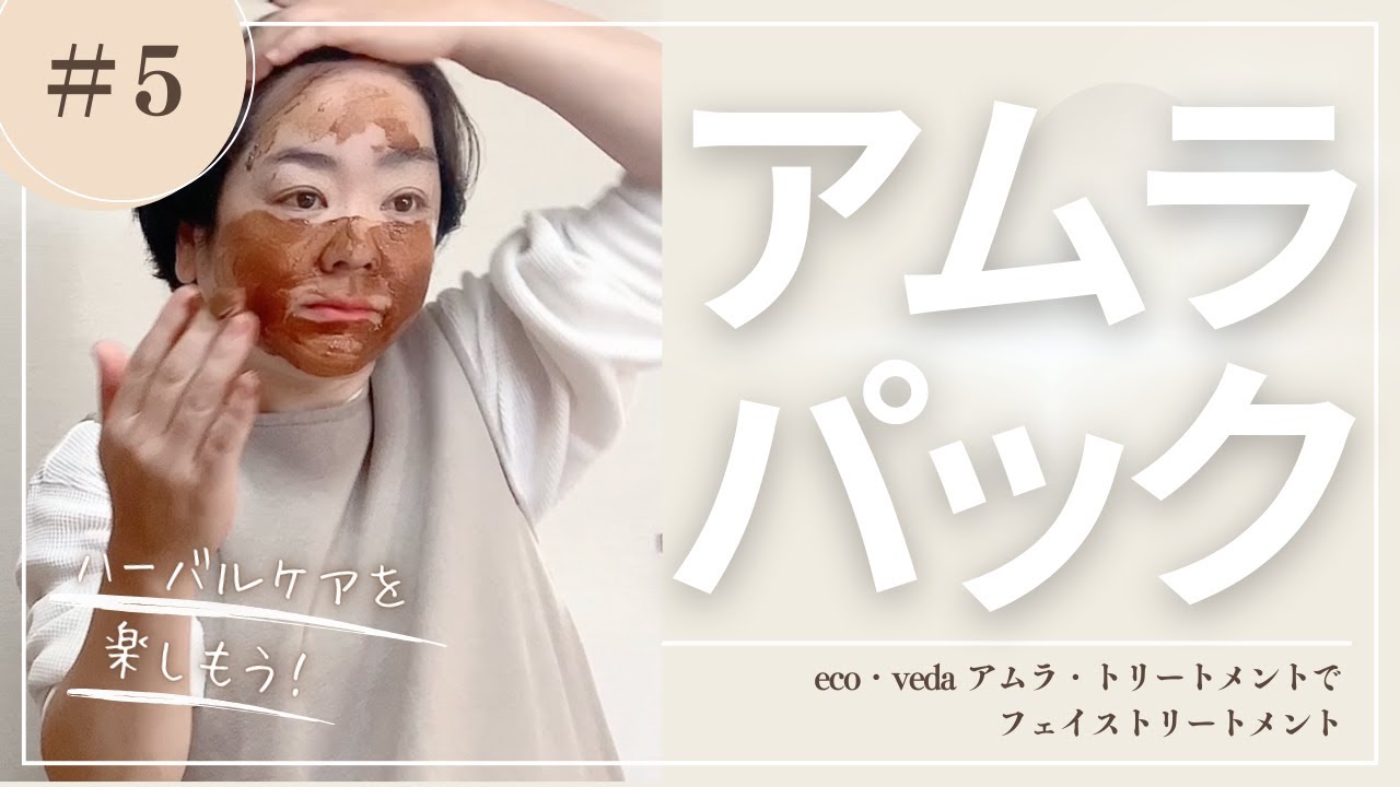 eco・veda エコヴェーダ　トリートメントアムラでフェイスパック