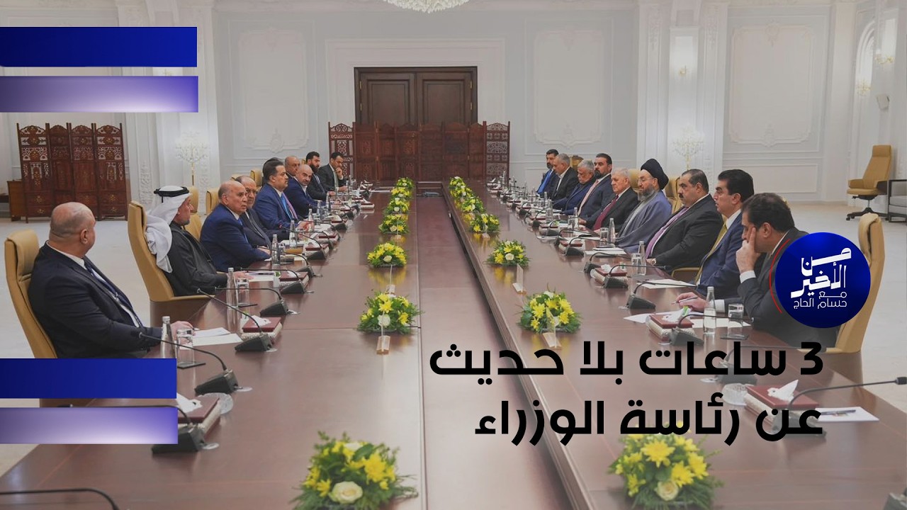 3 ساعات بلا حديث عن رئاسة الوزراء