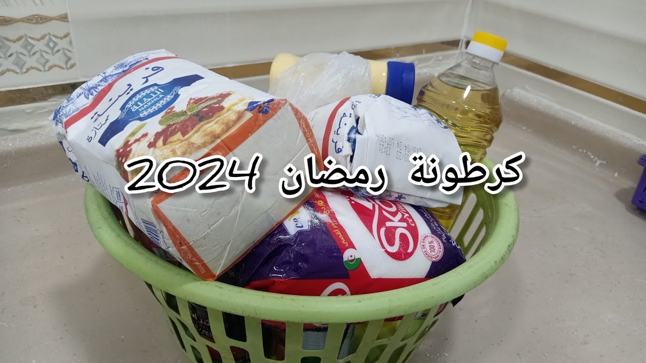 كرطونة رمضان 2024 بأقل التكاليف والسر اللي يخليك توفري لكرطونة 🥰 @congressnewstv17