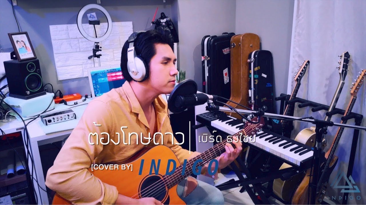 ต้องโทษดาว เบิร์ด ธงไชย [INDIGO Cover]