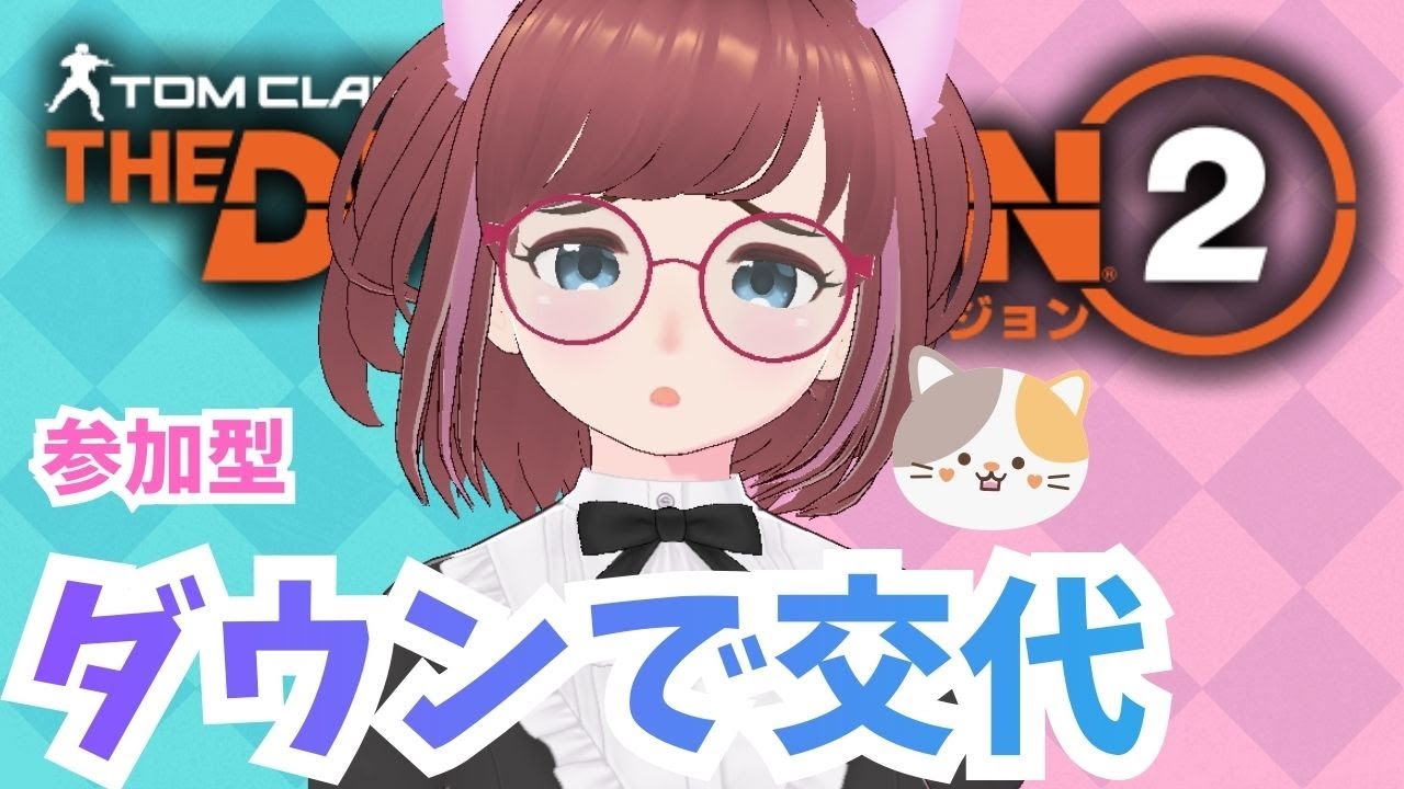 🥳参加型☠️ダウンしたら交代😅デスカウント付き🤩アサクリコラボ🎉しろこさんとディビジョン２【#ディビジョン #division2 #ubisoftpartner #ad  】