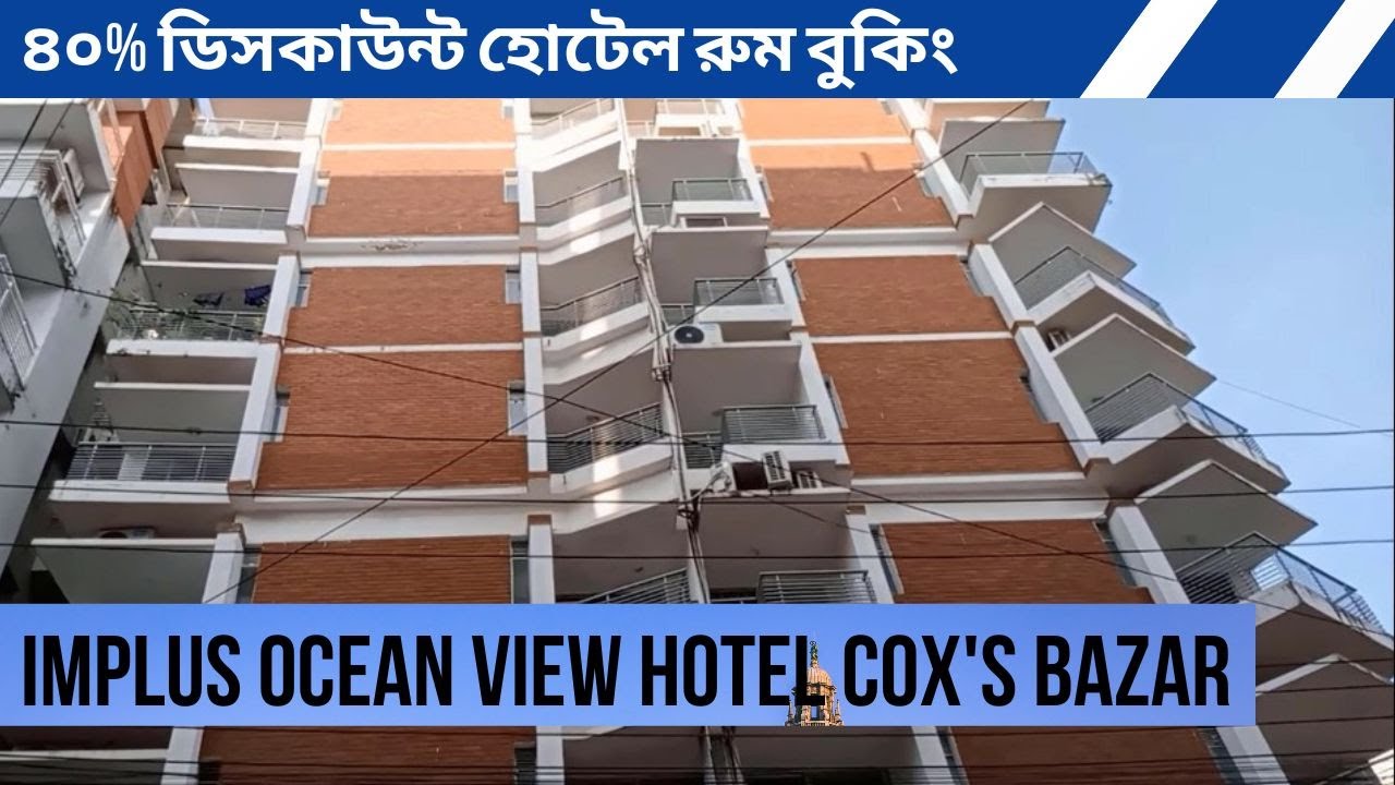 40% ডিসকাউন্টে হোটেল রুম বুকিং - Implus Ocean View Hote - low price hotel in coxs bazar.