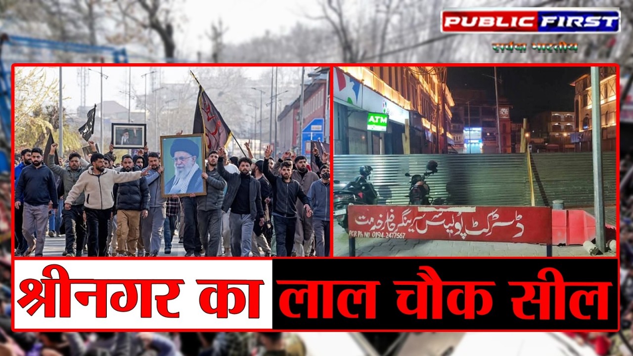 #KASHMIR FIRST | खामेनेई की मौत पर विरोध प्रदर्शन तेज | श्रीनगर का लाल चौक सील