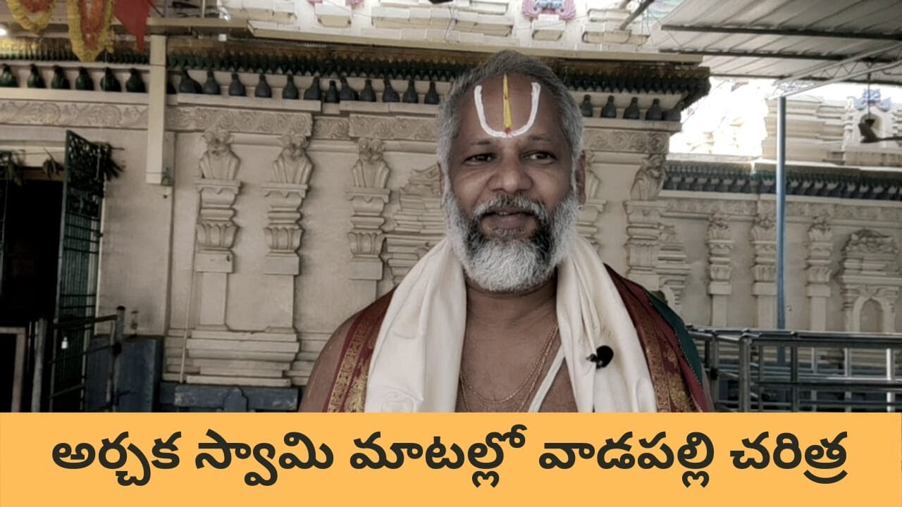 Vadapalli temple History | వాడపల్లి స్వామివారి చరిత్ర