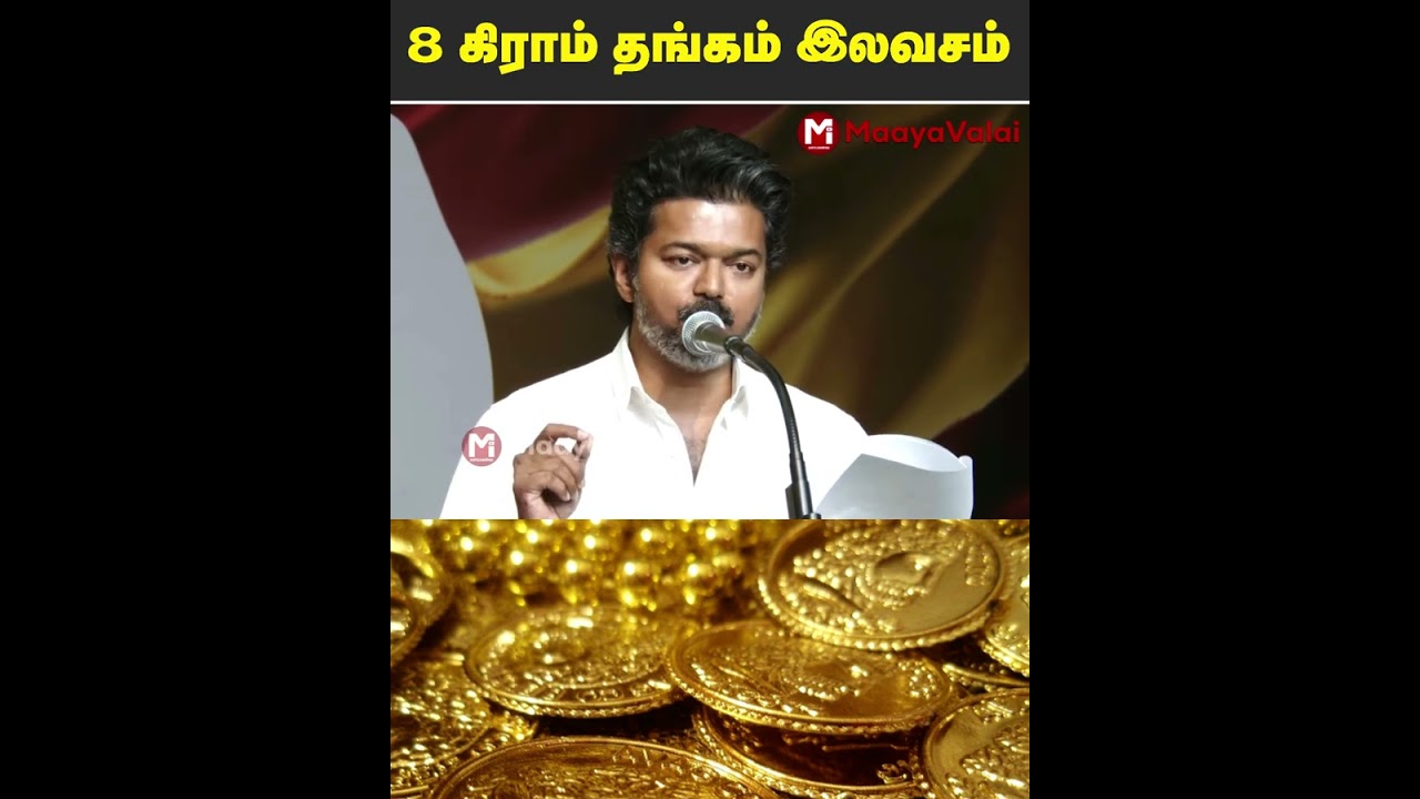 அண்ணன் சீர் திட்டம் - 8 கிராம் தங்கம் இலவசம் - 😱 விஜய் அறிவிப்பு | MaayaValai #tvk #tvkvijay