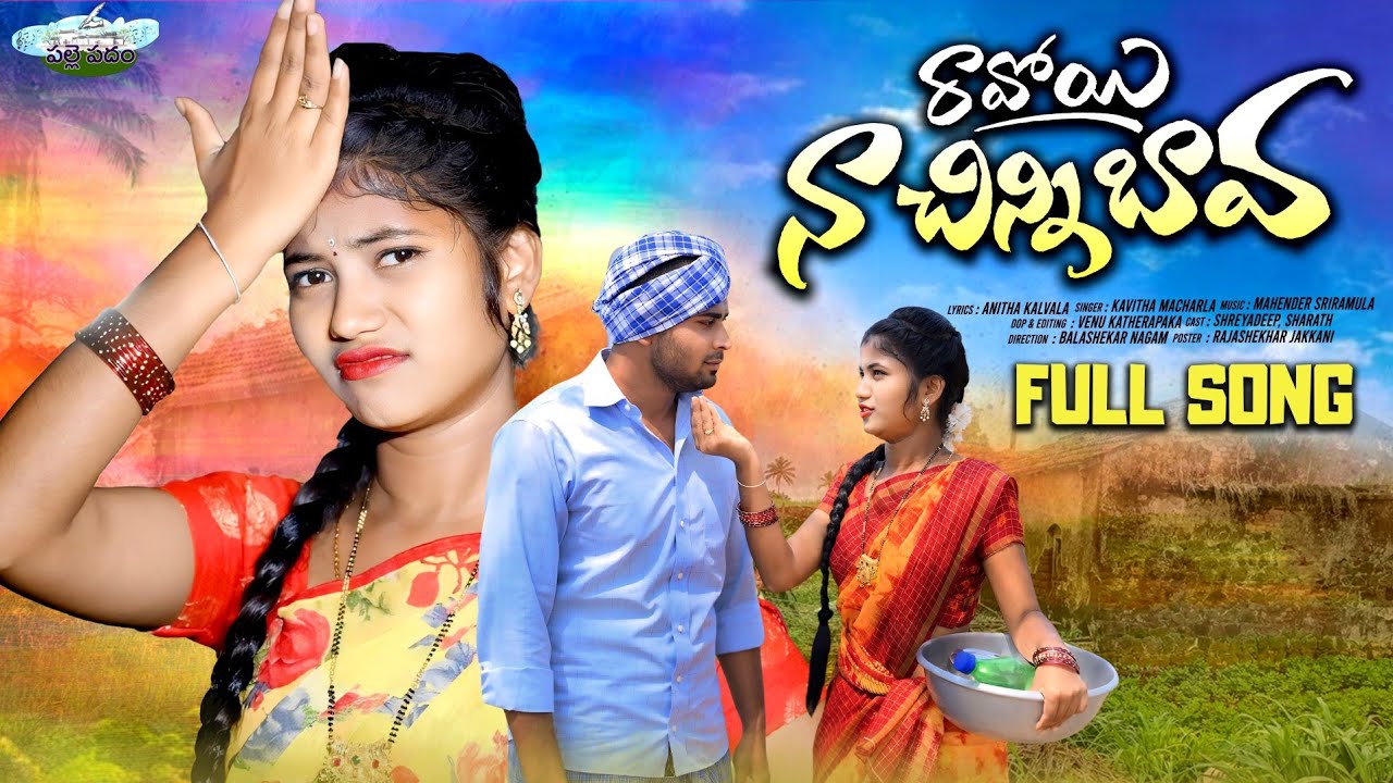 RAVOYI NA CHINNI BAVA || FULL SONG || NEW FOLK SONG 2024 || SHREEYADEEP || @PALLEPADAM