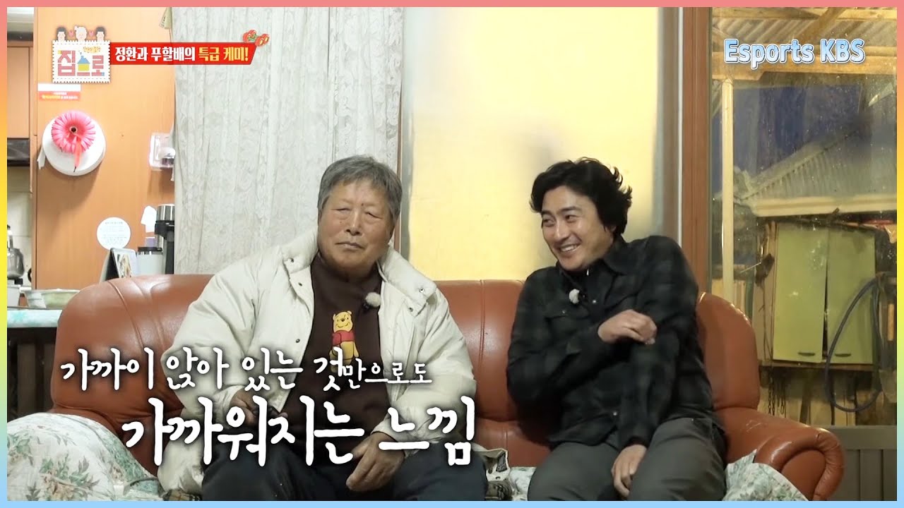 따뜻한 모습 방출하는 정환이형 ㅠㅠ 전설의 푸할배와 안정환의 특급케미✨ 만남부터 이별까지 한번에 몰아보기 ❗❗❗│KBS 방송